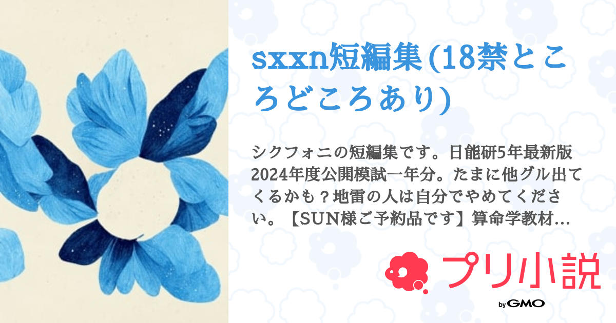 sxxn短編集(18禁ところどころあり) - 全2話 【連載中】（わかの
